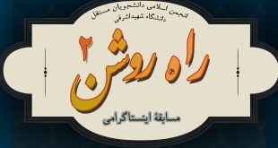 نفرات برتر مسابقه اینستاگرامی راه روشن 2 دانشگاه شهید اشرفی