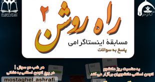 مسابقه ای سیاسی دانشجویی به مناسبت 16 آذر | انجمن اسلامی دانشجویان مستقل دانشگاه اشرفی