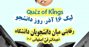 لیگ 16 آذر روز دانشجو لیگ quiz of kings