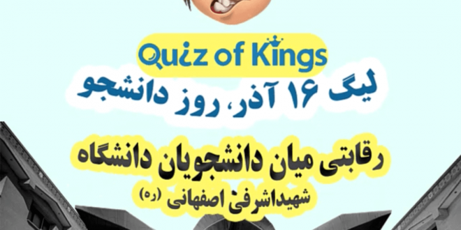 لیگ 16 آذر روز دانشجو لیگ quiz of kings
