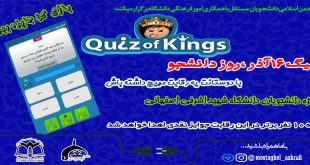 مسابقه ی گروهی در Quiz of kings به مناسبت 16 آذر روز دانشجو