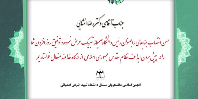 پیام تبریک انجمن اسلامی به دکتر رضا انشایی مدیر دانشگاه شهید اشرفی اصفهانی