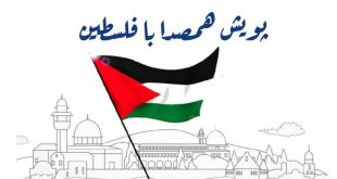 پویش دانشجویی همصدا با فلسطین