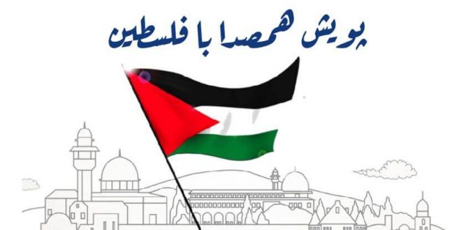 پویش دانشجویی همصدا با فلسطین