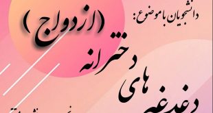 دورهمی دخترانه دانشگاه شهید اشرفی اصفهانی