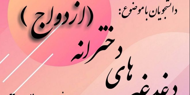 دورهمی دخترانه دانشگاه شهید اشرفی اصفهانی