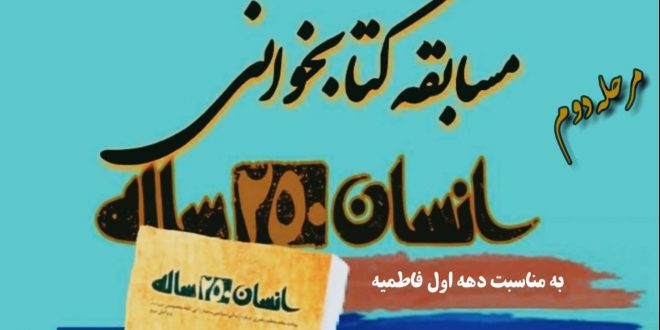 مسابقه کتابخوانی دانشگاه شهید اشرفی اصفهانی