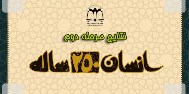 نتایج مسابقه کتابخوانی دانشگاه شهید اشرفی اصفهانی