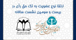 ارتقا انجمن اسلامی دانشگاه شهید اشرفی اصفهانی به تک حق رأی