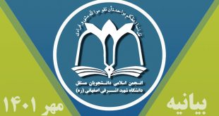 بیانیه انجمن اسلامی دانشگاه شهید اشرفی اصفهانی در غائله مهر 1401