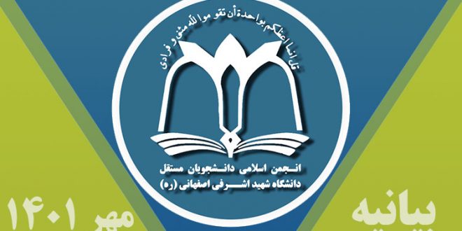 بیانیه انجمن اسلامی دانشگاه شهید اشرفی اصفهانی در غائله مهر 1401