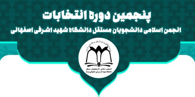 انتخابات انجمن اسلامی دانشگاه شهید اشرفی اصفهانی