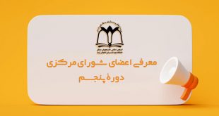 نتایج پنجمین دوره انتخابات انجمن اسلامی