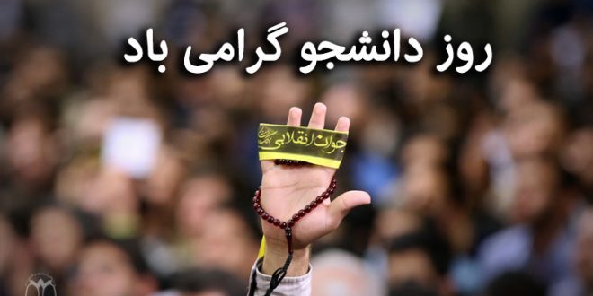 بیانیه انجمن اسلامی در روز دانشجو