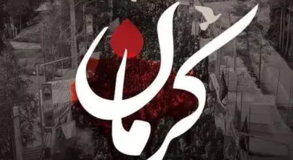 اقدام تروریستی گلزار شهدای کرمان