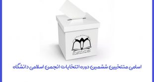 منتخبین ششمین دوره انتخابات انجمن اسلامی