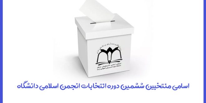 منتخبین ششمین دوره انتخابات انجمن اسلامی
