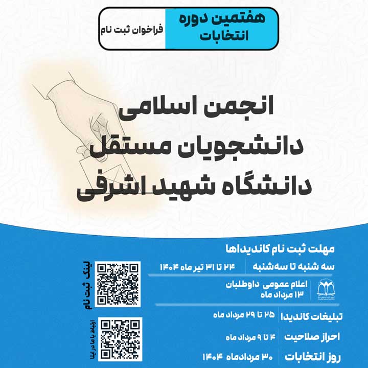 اطلاعیه انتخابات شورای مرکزی و هیأت ناظر انجمن اسلامی دانشگاه شهید اشرفی اصفهانی